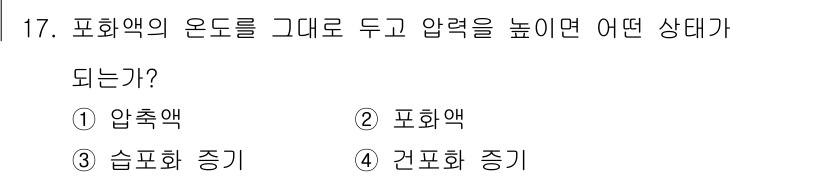 에너지관리산업기사 2020년 18번 - 포화액의 온도를 그대로 두고 압력을 높이면, 포화액이 포화 상태를 유지하... 에 관한 핵심 기출문제