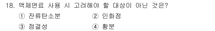 에너지관리산업기사 2020년 19번 - 액체연료를 사용할 때 고려해야 할 사항으로는 잔류탄소, 인화점, 점결성 ... 에 관한 핵심 기출문제