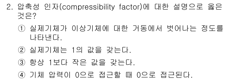 에너지관리산업기사 2020년 2번 - 압축성 인자(compressibility factor)는 실제 기체의 거... 에 관한 핵심 기출문제