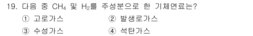 에너지관리산업기사 2020년 20번 - 정답인 '발생가스(2)'는 메탄(CH₄)과 수소(H₂)를 주요 성분으로 ... 에 관한 핵심 기출문제