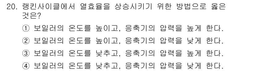 에너지관리산업기사 2020년 21번 - 열효율을 높이기 위해 보일러의 온도를 높이고 응축기의 압력을 높이는 것이... 에 관한 핵심 기출문제