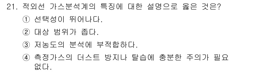 에너지관리산업기사 2020년 22번 - 적외선 가스분석계의 특징 중 첫 번째 항목인 '선택성이 뛰어난다'는 매우... 에 관한 핵심 기출문제