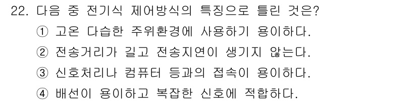 에너지관리산업기사 2020년 23번 - 정답 '2'는 전기식 제어 방식의 전송거리와 전송 지연 현상에 대한 설명... 에 관한 핵심 기출문제