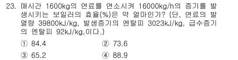 에너지관리산업기사 2020년 24번 - 효율(%)은 생성된 증기 에너지(비열량)와 연료의 총 에너지(발열량) 간... 에 관한 핵심 기출문제