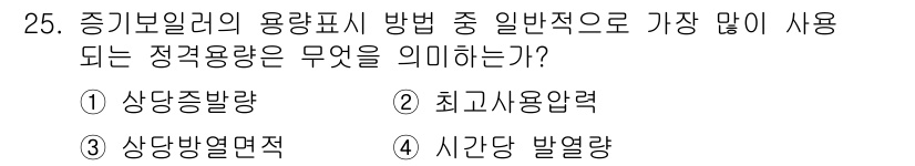 에너지관리산업기사 2020년 26번 - 정답은 '3'입니다. 증기 보일러의 용량 표시 방법에서 '상당방열면적'은... 에 관한 핵심 기출문제