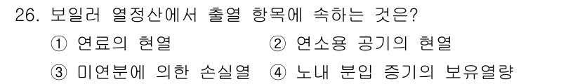 에너지관리산업기사 2020년 27번 - 보일러 열정산에서 출열 항목은 미연분에 의한 손실열입니다. 이는 보일러에... 에 관한 핵심 기출문제