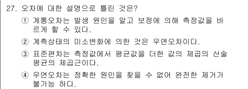 에너지관리산업기사 2020년 28번 - 우연오차는 측정 과정에서 발생하는 불가피한 오차로, 정확한 원인을 찾지 ... 에 관한 핵심 기출문제