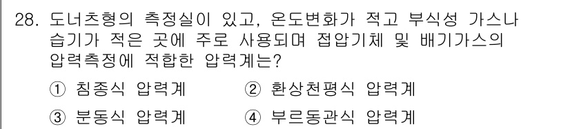 에너지관리산업기사 2020년 29번 - 도너츠형의 측정실은 압력이 변화하지 않고 안정된 상태에서 측정하는 것이 ... 에 관한 핵심 기출문제