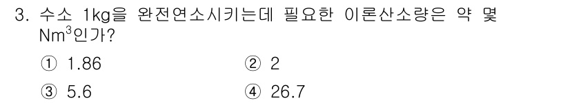 에너지관리산업기사 2020년 3번 - 수소 1kg을 완전 연소시키기 위해 필요한 이론 산소량은 약 5.6 Nm... 에 관한 핵심 기출문제