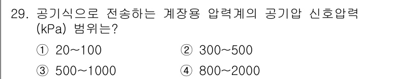 에너지관리산업기사 2020년 30번 - 공기식으로 전송하는 계장용 압력계의 공기압 신호압력의 범위는 일반적으로 ... 에 관한 핵심 기출문제
