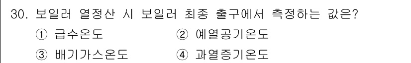 에너지관리산업기사 2020년 31번 - 보일러 열정산 시 보일러 최종 출구에서 측정하는 값은 '예열공기온도'입니... 에 관한 핵심 기출문제