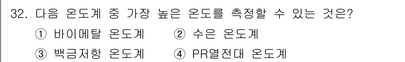 에너지관리산업기사 2020년 33번 - 바이메탈 온도계는 두 가지 서로 다른 금속이 열에 반응하여 휘어지는 원리... 에 관한 핵심 기출문제