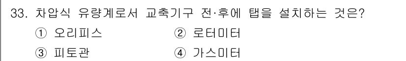 에너지관리산업기사 2020년 34번 - '피토관'은 유체의 유동을 측정하기 위해 사용되는 기구로, 특히 압력 차... 에 관한 핵심 기출문제