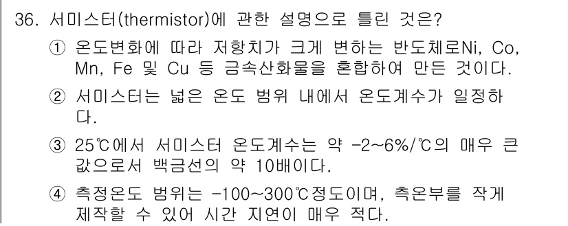 에너지관리산업기사 2020년 37번 - 서미스터(thermistor)는 온도에 따라 저항이 크게 변하는 재료로,... 에 관한 핵심 기출문제