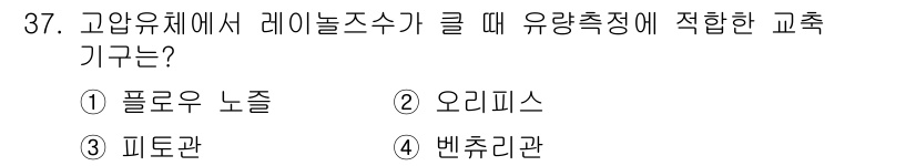 에너지관리산업기사 2020년 38번 - 교축기는 유체의 흐름을 조절하고 압력을 유지하는 역할을 합니다. 고압 유... 에 관한 핵심 기출문제