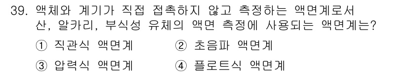 에너지관리산업기사 2020년 40번 - 액체와 기기가 직접 접촉하지 않고 측정하는 방식은 초음파 액면계입니다. ... 에 관한 핵심 기출문제