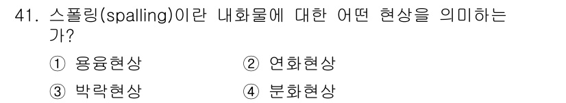 에너지관리산업기사 2020년 42번 - 스폴링(spalling)은 내부 결함이나 수분, 온도 변화로 인해 재료의... 에 관한 핵심 기출문제