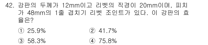 에너지관리산업기사 2020년 43번 - 강판의 효율은 강판의 두께와 리벳의 직경, 그리고 리벳 조인트의 기계적 ... 에 관한 핵심 기출문제