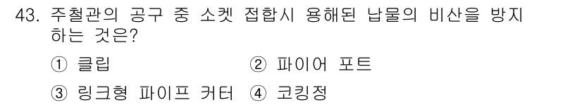 에너지관리산업기사 2020년 44번 - 주철관의 공구 중 소켓 접합시 사용되는 '클립'은 납물의 비산을 방지하는... 에 관한 핵심 기출문제