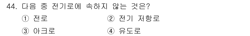 에너지관리산업기사 2020년 45번 - 전기 저장로는 전기를 저장하는 장치로, 실제 전선이나 전력 전송 수단과는... 에 관한 핵심 기출문제