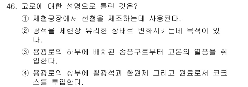 에너지관리산업기사 2020년 47번 - 고로는 용광로에서 철광석과 석탄을 반응시켜 철을 생성하는 과정에서 중요한... 에 관한 핵심 기출문제