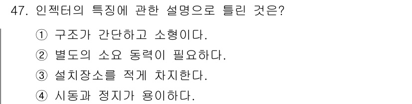 에너지관리산업기사 2020년 48번 - 인젝터의 특징은 주로 연료를 분사하는 장치로서, 적절한 설치 장소에 위치... 에 관한 핵심 기출문제