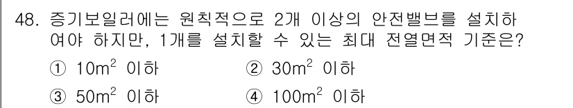 에너지관리산업기사 2020년 49번 - 정답 '4'인 이유는, 전열면적 기준에 따라 1개의 증기보일러를 설치할 ... 에 관한 핵심 기출문제