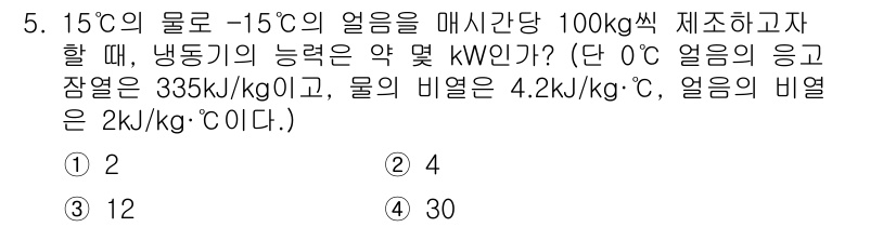 에너지관리산업기사 2020년 5번 - 해당 문제는 물의 얼음 상태에서의 열을 계산하는 과정입니다. 15°C의 ... 에 관한 핵심 기출문제