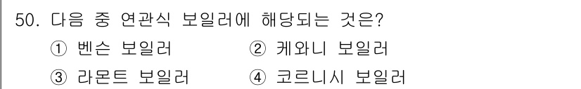 에너지관리산업기사 2020년 51번 - 연관식 보일러는 연료와 보일러가 밀접하게 연관되어 작동하는 시스템입니다.... 에 관한 핵심 기출문제