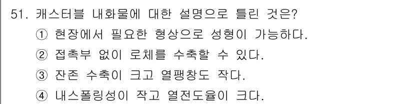 에너지관리산업기사 2020년 52번 - 캐스터블 내화물은 충전재 없이도 필요한 형상으로 쉽게 성형이 가능하여 정... 에 관한 핵심 기출문제