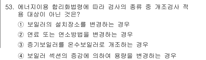 에너지관리산업기사 2020년 54번 - 이 문제에서 정답인 '4'는 보일러 석션의 증감에 따른 용량 변경이 개조... 에 관한 핵심 기출문제