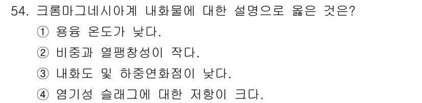에너지관리산업기사 2020년 55번 - 크롬 마그네시아는 내화물의 일종으로, 높은 온도에서도 우수한 내화성을 발... 에 관한 핵심 기출문제