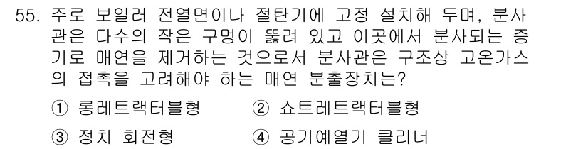 에너지관리산업기사 2020년 56번 - 주 문제에서 언급된 주로 보일러와 관련된 분사관의 구조적 특성을 고려할 ... 에 관한 핵심 기출문제