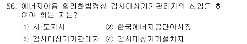 에너지관리산업기사 2020년 57번 - 에너지이용 합리화 법령상 검사항목의 관리를 담당하는 주체는 '시·도지사'... 에 관한 핵심 기출문제