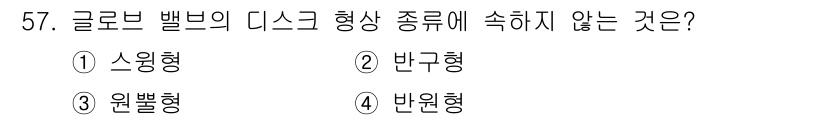 에너지관리산업기사 2020년 58번 - 글로브 밸브의 디스크 형상 종류에는 스윙형, 원뿔형, 반원형이 포함되지만... 에 관한 핵심 기출문제