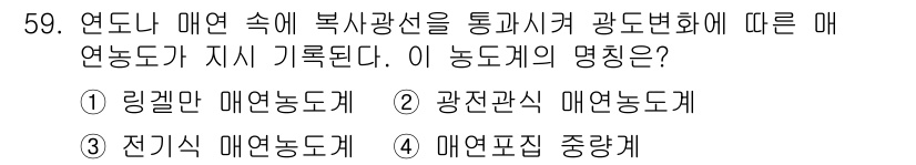 에너지관리산업기사 2020년 60번 - 문제에서 언급된 '복사광선'과 '광도변화'는 매연농도를 측정하는 방법을 ... 에 관한 핵심 기출문제