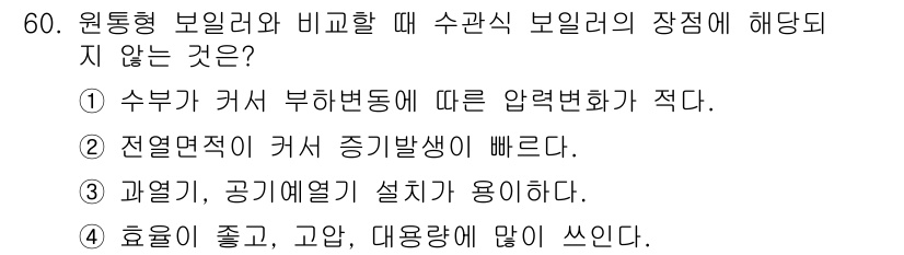 에너지관리산업기사 2020년 61번 - 수관식 보일러는 효율이 좋고 대용량에 많이 쓰이지만, 과열기와 공기예열기... 에 관한 핵심 기출문제