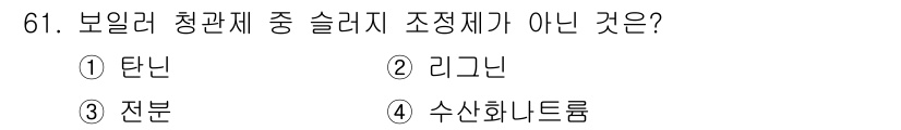 에너지관리산업기사 2020년 62번 - 리그닌은 보일러 청관제에서 슬러지 조정제로 사용되지 않습니다. 슬러지 조... 에 관한 핵심 기출문제