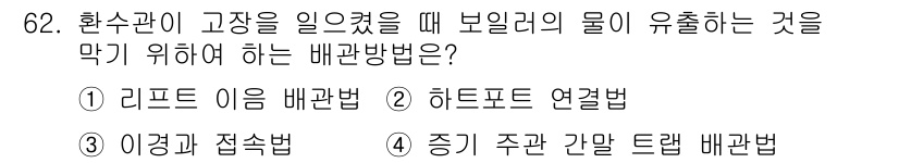 에너지관리산업기사 2020년 63번 - 이 문제에서 정답인 '하트포트 연결법(②)'은 환수관이 고장이 발생했을 ... 에 관한 핵심 기출문제