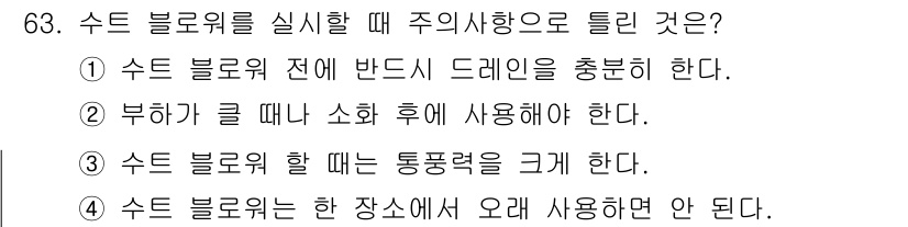에너지관리산업기사 2020년 64번 - 수트 블로워를 사용할 때 주의사항으로 '부하가 클 때나 소화 후에 사용해... 에 관한 핵심 기출문제