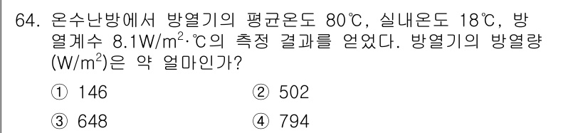 에너지관리산업기사 2020년 65번 - 방열기를 통한 열량은 다음과 같이 계산할 수 있습니다. 방열량(W/)은 ... 에 관한 핵심 기출문제
