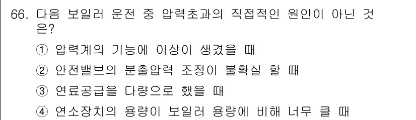 에너지관리산업기사 2020년 67번 - 압력 초과의 직접적인 원인이 아닌 것은 '연료공급을 다량으로 했을 때'입... 에 관한 핵심 기출문제