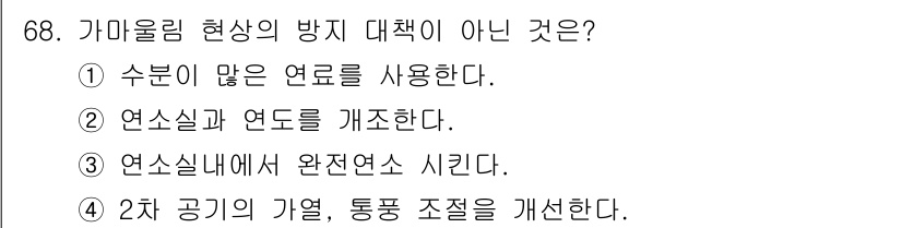 에너지관리산업기사 2020년 69번 - 가마울림 현상 방지 대책이 아닌 것은 '3. 연소실내에서 완전연소 시킨다... 에 관한 핵심 기출문제