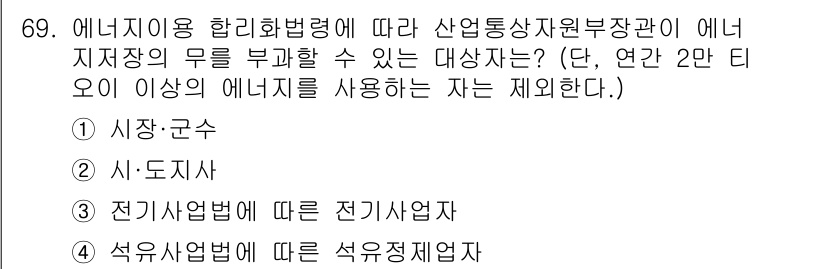에너지관리산업기사 2020년 70번 - 정답 '4'는 석유정제업자가 연간 2만 티오 이상의 에너지를 사용하는 경... 에 관한 핵심 기출문제