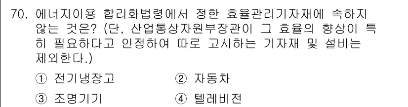 에너지관리산업기사 2020년 71번 - 자동차는 에너지이용 합리화법령 상의 효율관리기자재에 해당하지 않습니다. ... 에 관한 핵심 기출문제