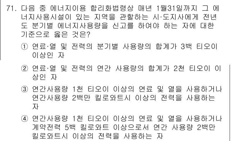 에너지관리산업기사 2020년 72번 - 정답 '3'은 연간 사용량 1천 티오 이상의 연료 및 열을 사용하는 자에... 에 관한 핵심 기출문제