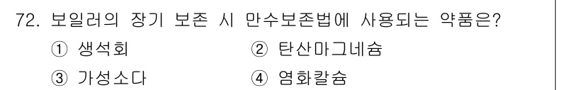 에너지관리산업기사 2020년 73번 - 보일러의 장기 보존 시 만수보존법에 사용되는 약품은 생석회(차얼음가루)입... 에 관한 핵심 기출문제