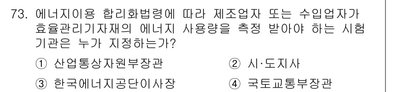에너지관리산업기사 2020년 74번 - 정답 '1'인 이유는, 에너지이용 합리화법령에 따라 제조업체나 수입업체의... 에 관한 핵심 기출문제