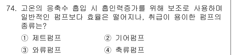 에너지관리산업기사 2020년 75번 - 기여펌프는 고온의 응축수 흡입 시 사용되며, 일반적인 펌프에 비해 효율성... 에 관한 핵심 기출문제