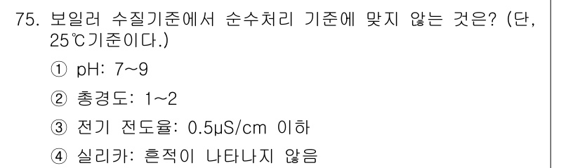 에너지관리산업기사 2020년 76번 - 전기 전도도 기준이 0.5µS/cm 이하인 것은 보일러 수질 기준과 맞지... 에 관한 핵심 기출문제